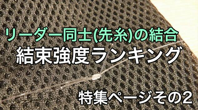 特集ページ リーダー同士 先糸 の結束強度ランキング ジギング魂