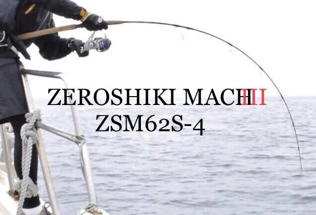 速報】ゼニスよりフラグシップジギングロッド『ZEROSHIKI MACH III