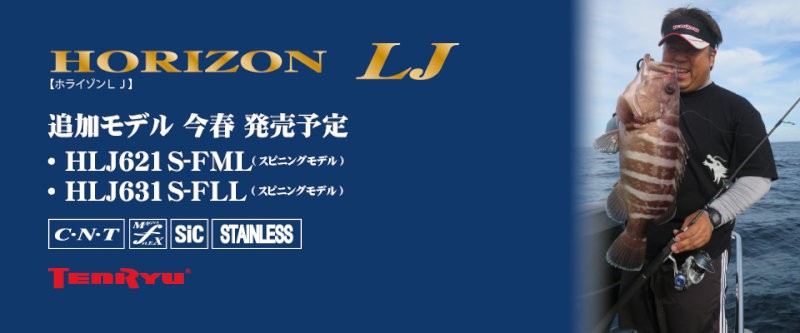 天龍の2019年新モデルが早くもスペック公開! SLJ対応のホライズンLJに